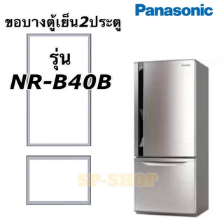 ภาพหน้าปกสินค้าขอบยางตู้เย็น2ประตู Panasonic รุ่น NR-B40B ที่เกี่ยวข้อง