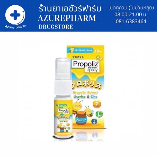 propoliz-mouth-spray-kids-10ml-สเปรย์พ่นลำคอ-ในช่องปากสำหรับเด็กน้อย