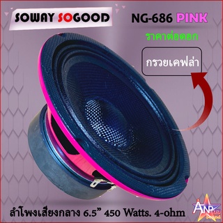 SOWAY รุ่น NG-686 PINK ลำโพงเสียงกลาง 6.5 นิ้ว กรวยเคฟล่า โครงชมพู กำลังขับสูงสุด 450 วัตต์ ที่ 4โอม (ราคาต่อดอก)