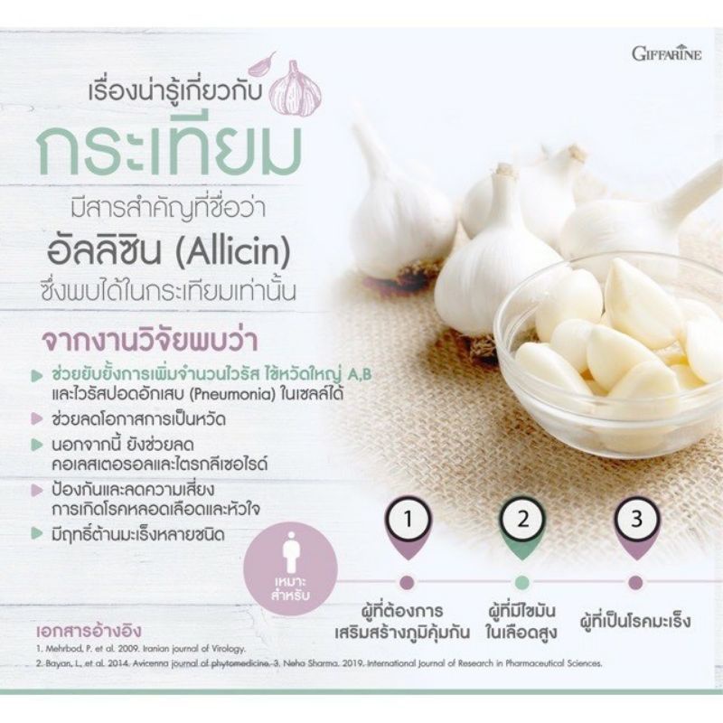 กระเทียม-กิฟฟารีน-garlicine-giffarine-สารสกัดจากกระเทียม