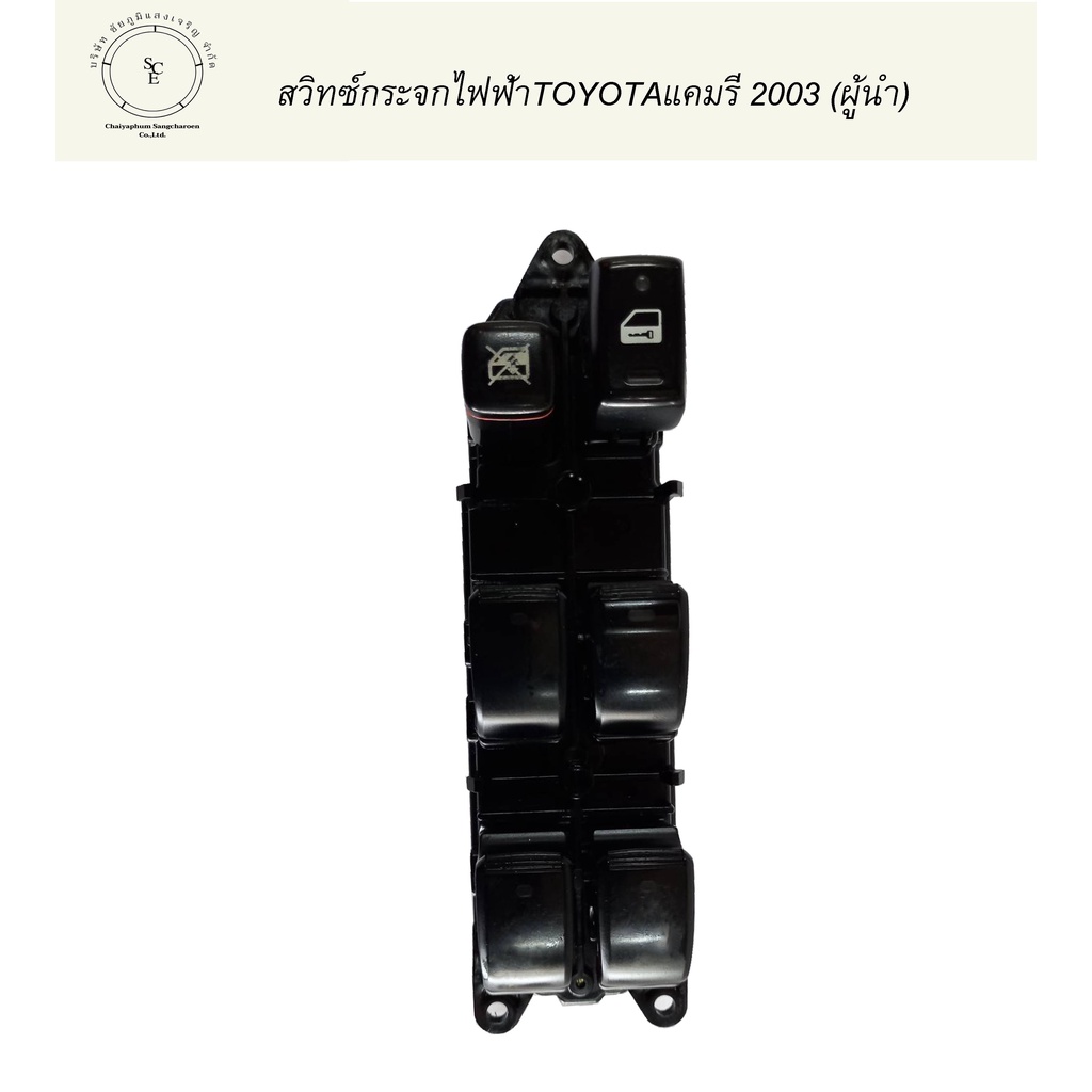 สวิทซ์กระจกไฟฟ้าtoyotaแคมรี่-2003-ผู้นำ