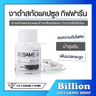 [ ส่งฟรี ] งาดำแคปซูล งาดำสกัด กิฟฟารีน SESAMI-S GIFFARINE | สารสกัดงาดำ เซซามิ เซซามินกิฟฟารีน งาดำ