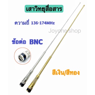 ภาพหน้าปกสินค้าเสาสปริง เสาวิทยุสื่อสาร เสาอากาศวิทยุ ความถี่:136-174MHz  ขั้ว BNC เสาวิทยุ เสาอากาศ อย่างดี ที่เกี่ยวข้อง