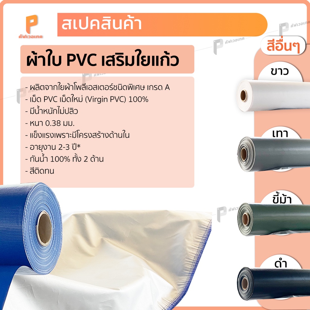 ผ้าใบ-pvc-ใยแก้ว-รุ่น-standard-แบบตัดเป็นเมตร-หน้ากว้าง-1-เมตร-หรือ-2-เมตร-กันแดด-กันฝน-กันน้ำ-ยี่ห้อ-covertech