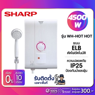 สินค้า เครื่องทำน้ำอุ่น SHARP รุ่น WH-HOT HOT / WH-HOTHOT ขนาด 4,500W (รับประกันสินค้า 5 ปี) **รับติดตั้งเฉพาะจังหวัดเชียงราย**