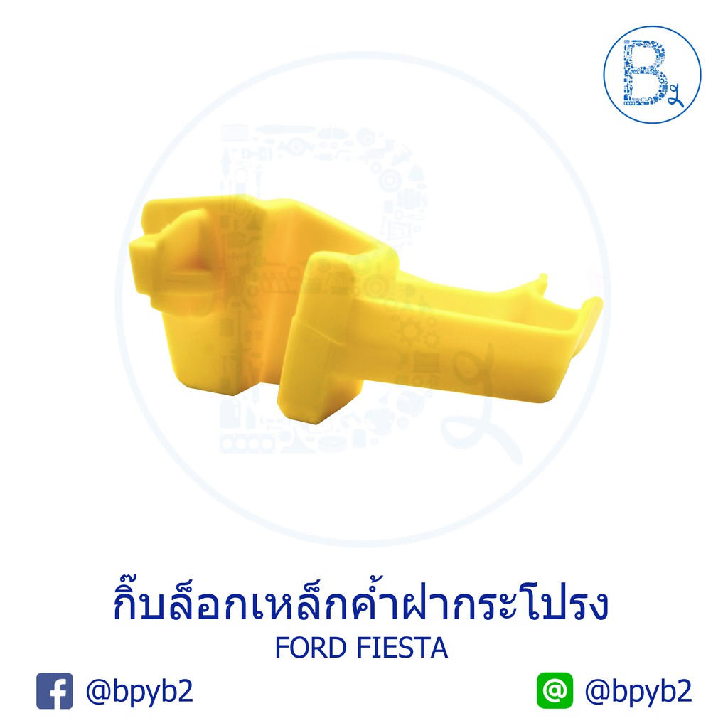 b086-กิ๊บเหล็กค้ำฝากระโปรง-ford-fiesta