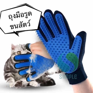 ภาพหน้าปกสินค้าถุงมือแปรงขน ถุงมือรูดขนสัตว์ ถุงมือแปรงขนแมว สุนัขTrue Touch Pet the hair (ไม่มีกล่องแพ็คคเกจ) ss99 ที่เกี่ยวข้อง