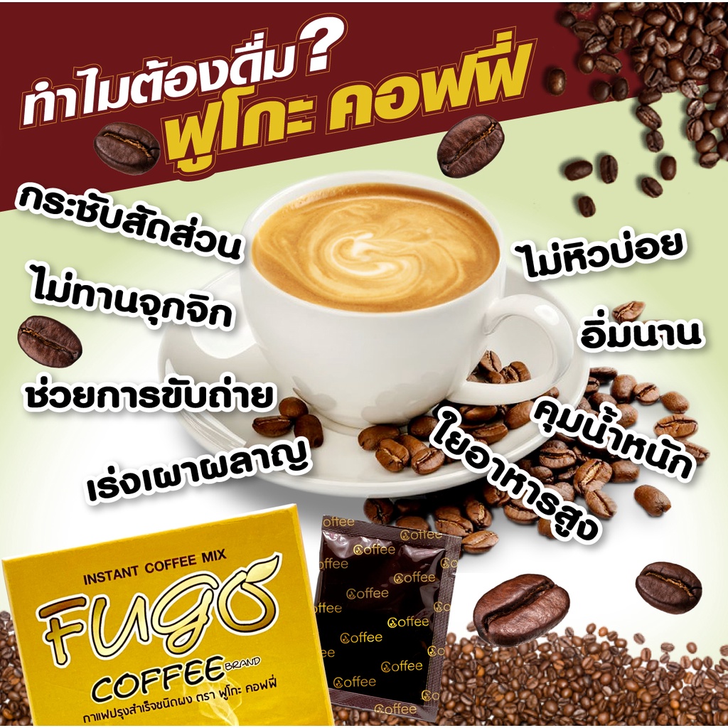 fugo-กาแฟเพื่อสุขภาพ-ผงกาแฟปรุงสำเร็จ-ตรา-ฟูโกะ-คอฟฟี่