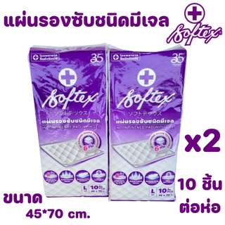 Softex ซอฟท์เท็กซ์(แพ็ค2ห่อ) แผ่นรองซับผู้ใหญ่  (ห่อละ10ชิ้น)