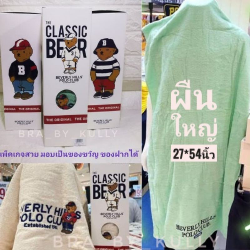 ผืนใหญ่-ผ้าขนหนูลายหมี-poloให้เป็น-ของขวัญปีใหม่-ได้-259-บาท