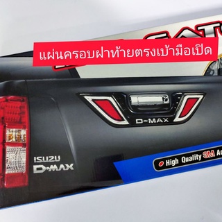 แผ่นสะท้อนแสงแต่งครอบฝาท้าย d-maxโลโก้โครเมี่ยมเพิ่มให้เห็นสะท้อนแสงแต่ไก่สวยงาม