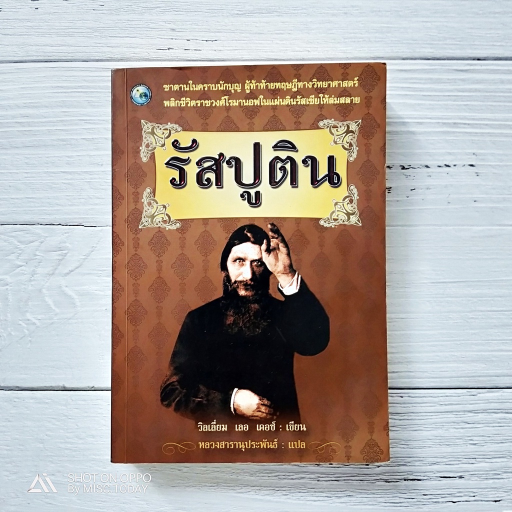 รัสปูติน - shopee- newlink