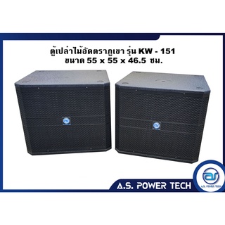 ตู้ลำโพง SUB WOOFER ไม้อัดตราภูเขา ( เปล่าไม่มีดอก ) ขนาดดอก15