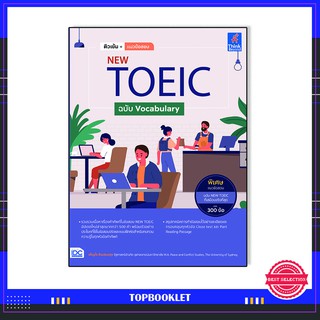 หนังสือ  ติวเข้ม+แนวข้อสอบ NEW TOEIC ฉบับ Vocabulary 92714