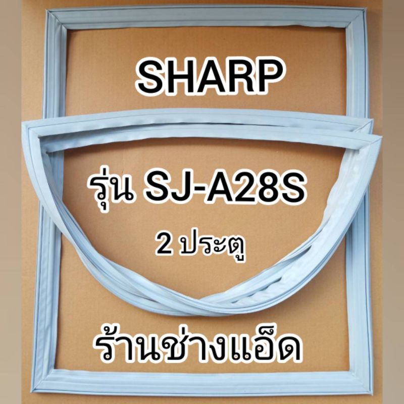 ขอบยางตู้เย็นsharpรุ่นsj-a28s-2-ประตู