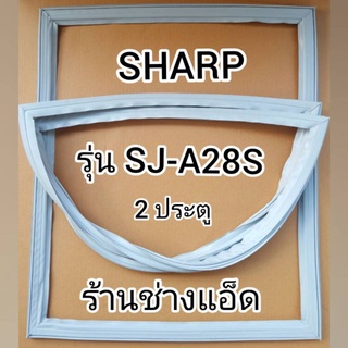 ขอบยางตู้เย็นSHARPรุ่นSJ-A28S(2 ประตู)