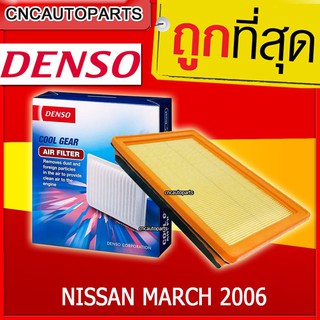 DENSO ไส้กรองอากาศ รถยนต์ NISSAN MARCH 2006 รหัสอะไหล่แท้ 165461HC0A (รหัสสินค้า 260300-0360)