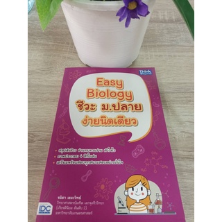 9786164491748 EASY BIOLOGY ชีวะ ม.ปลาย ง่ายนิดเดียว