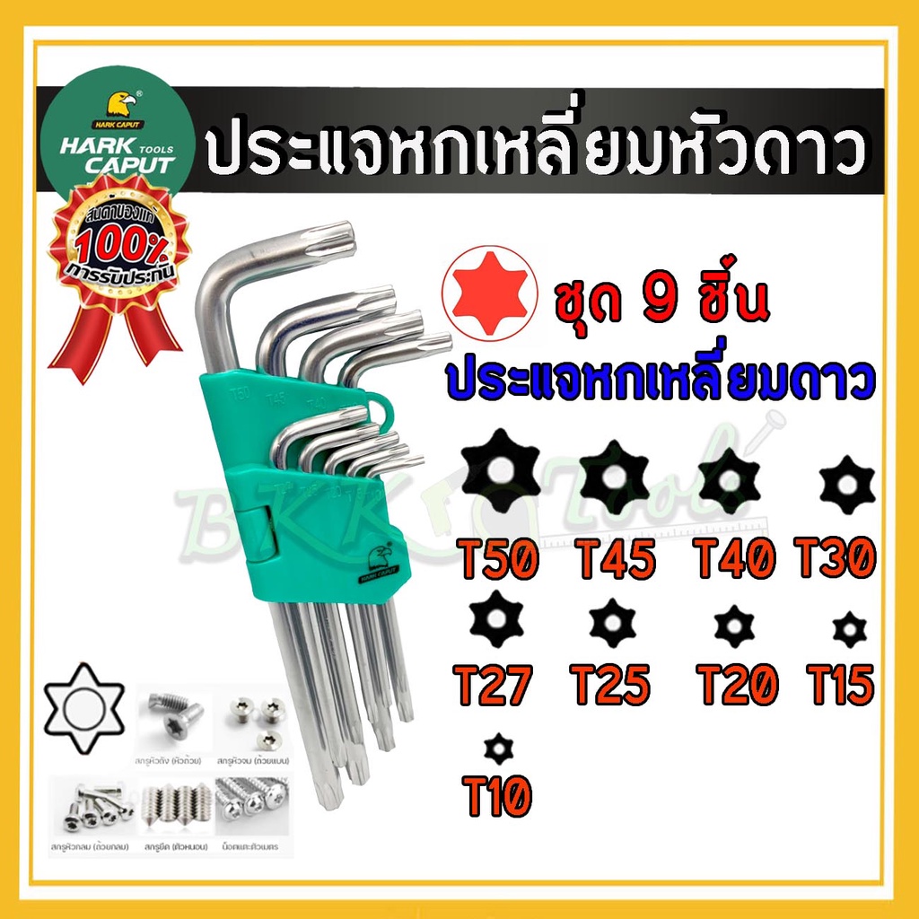 ประแจหกเหลี่ยม-รุ่นหัวดาว-ประแจหกเหลี่ยมหัวบอล-ชุดปะแจหกเหลี่ยม-กุญแจหกเหลี่ยม-ชุด-9ชิ้น-ชุดประแจหัวท๊อกซ์-ราคาขายส่ง