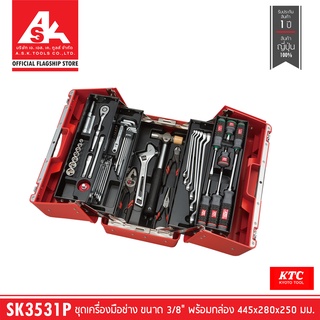 KTC ชุดเครื่องมือช่าง ขนาด 3/8" พร้อมกล่อง L445 W280 H250 mm. [พรีออเดอร์รอ60วัน] รหัสสินค้า. SK3531P