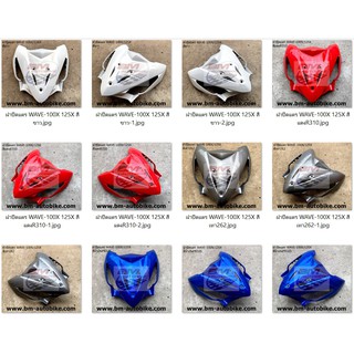 สินค้า ฝาปิดแตร WAVE-100X /125 X