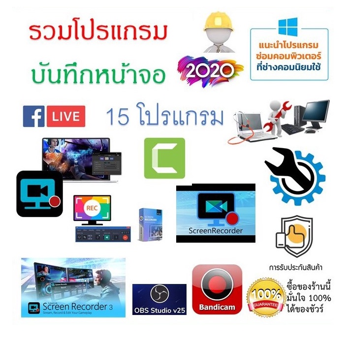 แผ่นรวมโปรแกรม-บันทึกหน้าจอ-2020