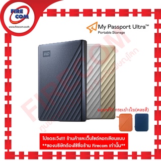 ฮาร์ดดิสก์ HDD External WD 1Tb / 2Tb / 4Tb 2.5" USB-C/USB3.0 My Passport Ultra Metal design สามารถออกใบกำกับภาษีได้