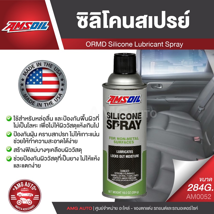 amsoil-silicone-spray-284g-ซิลิโคนสเปรย์-ใช้สำหรับหล่อลื่น-และป้องกันพื้นผิวที่ไม่เป็นโลหะ-เพื่อไม่ให้ผิววัสดุแห้งเกินไป