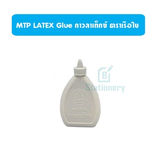 MTP LATEX Glue กาวลาเท็กซ์ ตราเรือใบ คุณภาพที่คุ้นเคย