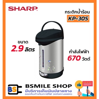 SHARP กระติกน้ำร้อน KP-30S (2.9 ลิตร)