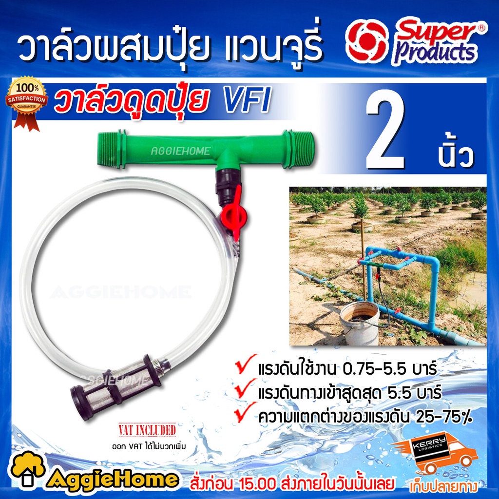 super-products-วาล์วดูดปุ๋ย-แวนจูรี่-รุ่น-vfi-2-2นิ้ว-วาล์วผสมปุ๋ย-ดูดปุ๋ย-งานเกษตร