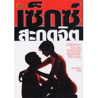 หนังสือ-เซ็กซ์สะกดจิต