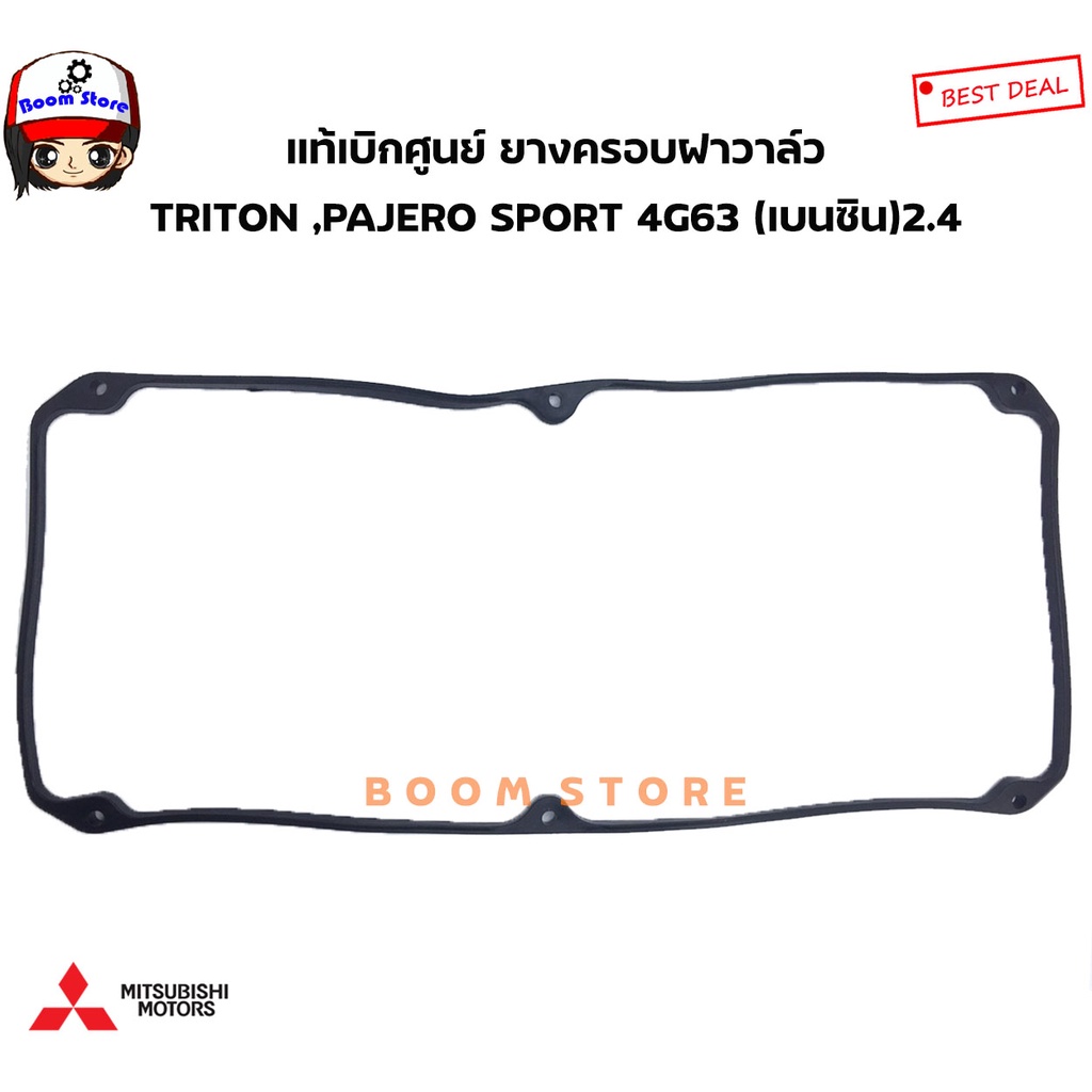 mitsubishi-แท้เบิกศูนย์-ยางฝาครอบวาล์ว-triton-pajero-sport-4g63-เครื่องยนต์-2-4-เบนซิน-รหัสแท้-md188435