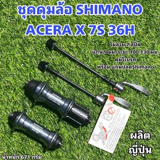 ชุดดุมล้อ SHIMANO ACERA X 7S 36H