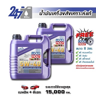 [โค้ด 247OCTลด฿130]LIQUI MOLY น้ำมันเครื่องสังเคราะห์แท้ LEICHTLAUF HIGH TECH 5W-40 5W40 ขนาด 8 ลิตร