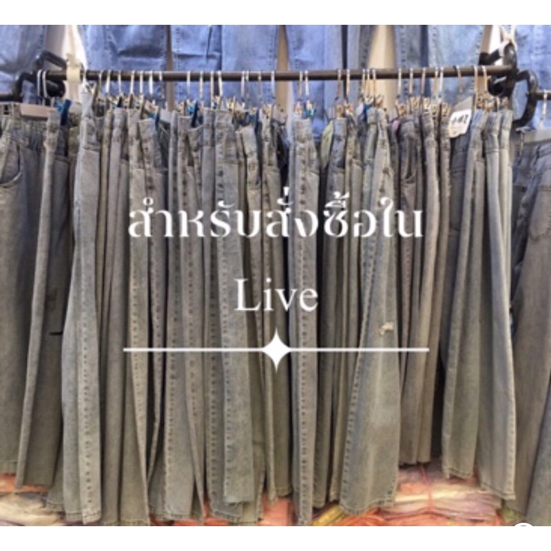 สำหรับสั่งซื้อในไลฟ์