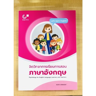 จิตวิทยาการเรียนการสอนภาษาอังกฤษ(9786165867214)