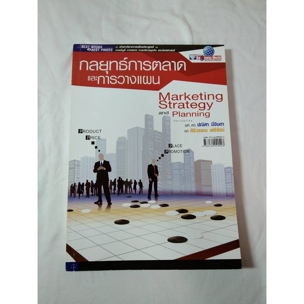 กลยุทธ์การตลาดและการวางแผน : Marketing Strategy and Planning | Shopee ...