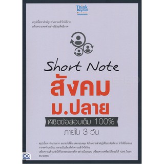 Short Note สังคม ม.ปลาย พิชิต ข้อสอบ เต็ม 100% ภายใน 3 วัน Social IDC ไอ ดี ซี