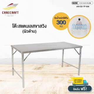 CareCraft โต๊ะอาหารสแตนเลสขาสวิง 4 ฟุต 71x112x75cm.