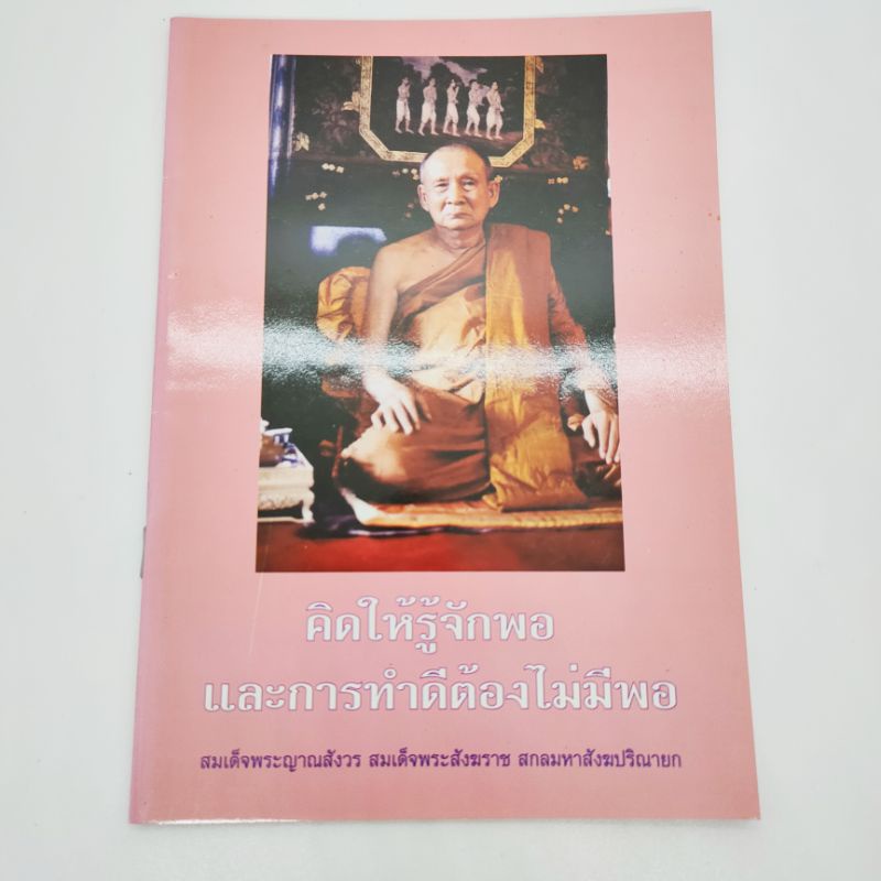 คิดให้รู้จักพอ-และการทำดีต้องไม่มีพอ-สมเด็จพระญาณสังวร-สมเด็จพระสังฆราชสกลมหาสังฆปริณายก