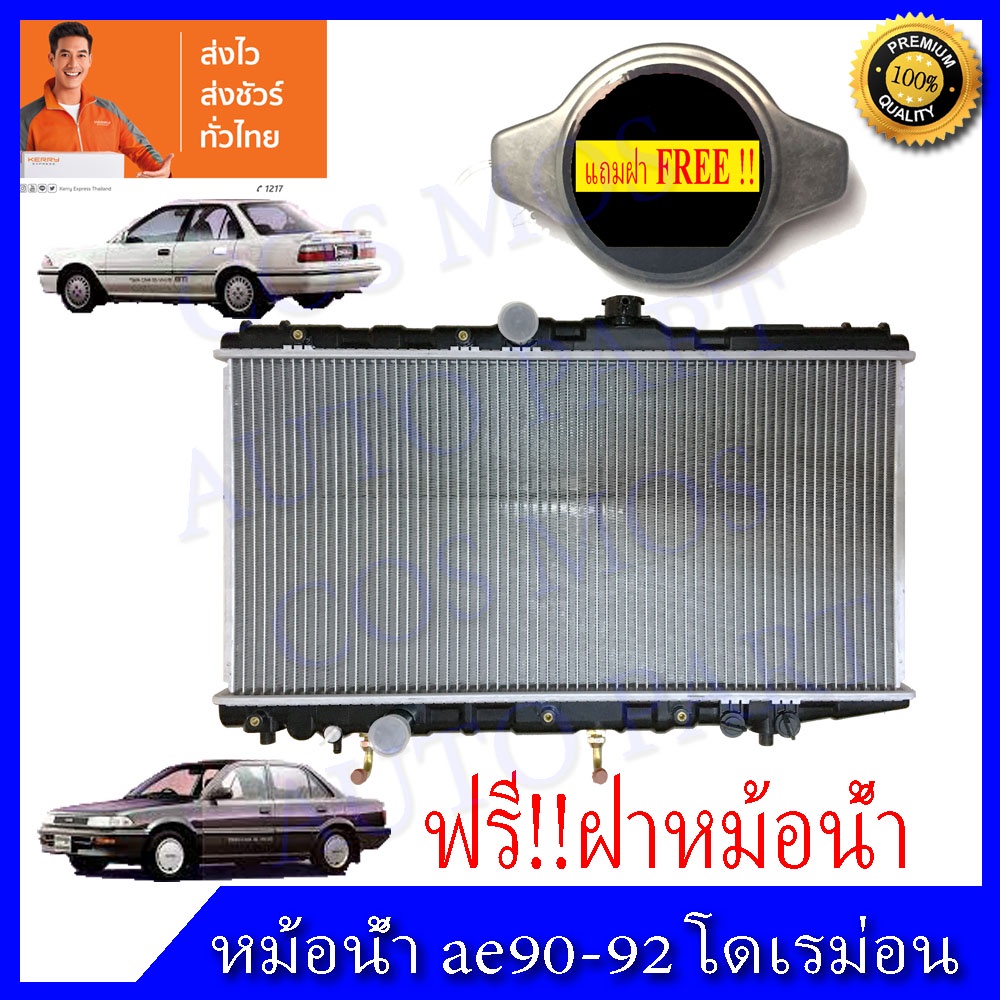 หม้อน้ำโตโยต้า-at-171-ae90-92-เกียร์ออโต้-โดเรม่อน-toyota-collora-doremon-at-ae90-92-ความหนา-16-mm-no-278