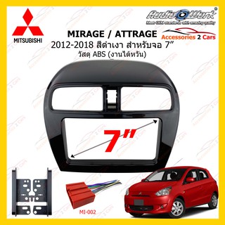 กรอบหน้าวิทยุMITSUBISHI MIRAGE ATTRAGE  ดำเงา ปี 2012-2018 ขนาดจอ 7 นิ้ว (AUDIO WORK) รหัสMI-2078T