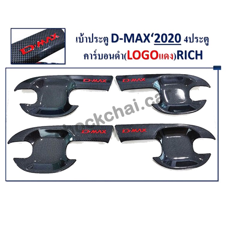 เบ้าประตู-d-max-2020-4-ประตู-cab-คาร์บอนดำ-โลโก้แดง