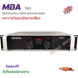 MBA เพาเวอร์แอมป์ 250+250วัตต์ RMS เครื่องขยายเสียง รุ่น YA2