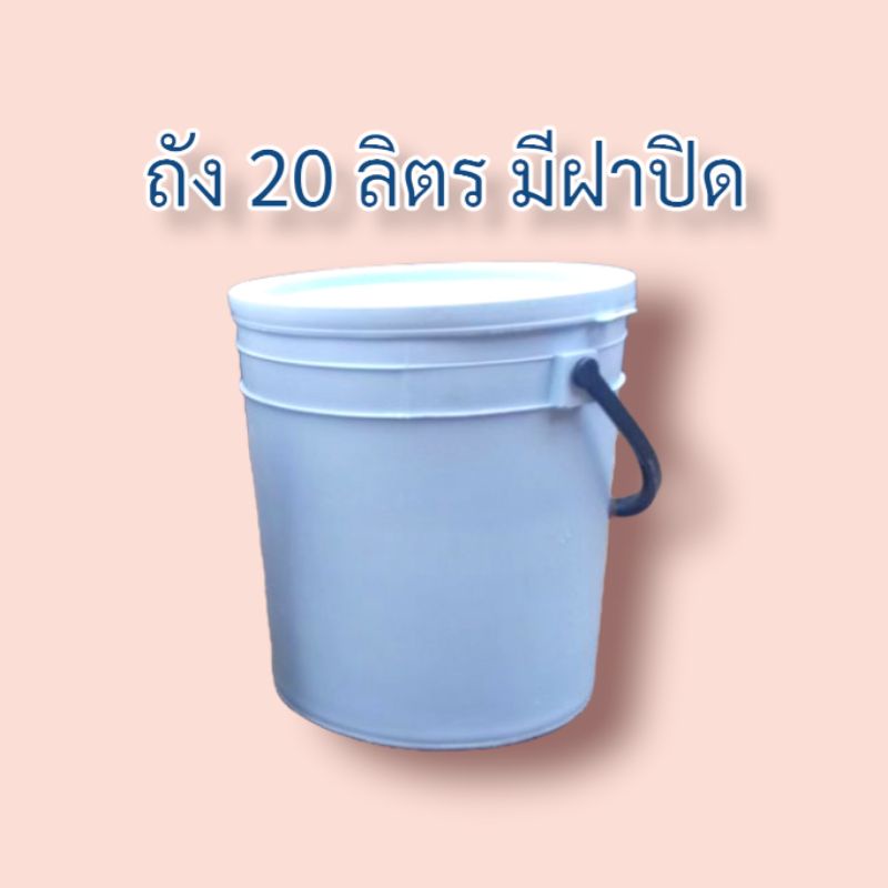 ถังพลาสติกสีขาว-ทรงกลม-มีฝาปิดสนิท-มือสองเหมือนใหม่