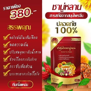 **1แถม1** ของแท้ Mulan (ชามู่หลาน) ยาจีนผสมสมุนไพรไทย100% ลดพุง ลดโรค 1 แถม 1 Mulan ชามู่หลาน ยาจีนผสมสมุนไพรไทย100% 60g