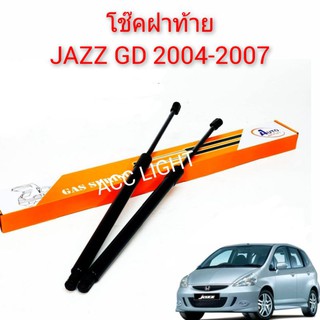 โช๊คฝาท้าย Jazz GD ปี 2004 ถึง 2007