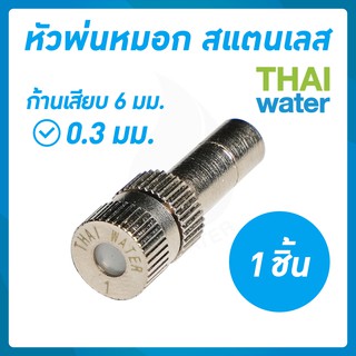 ภาพหน้าปกสินค้าTHAI WATER หัวพ่นหมอก หัวพ่นหมอกสแตนเลสความละเอียด 0.3 มม. ที่เกี่ยวข้อง