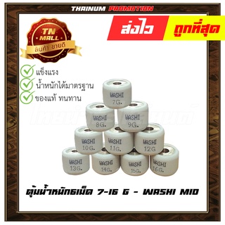 ตุ้มน้ำหนัก 6 เม็ด 7-16g Mio ยี่ห้อ Washi